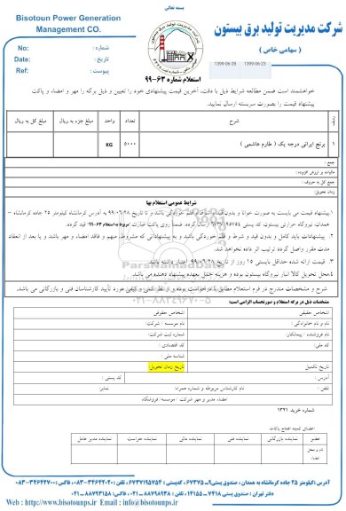 استعلام، استعلام برنج ایرانی درجه یک (طارم هاشمی)