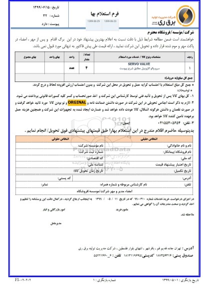 استعلام، استعلام SERVO VALVE  سرو والو گازوییل 