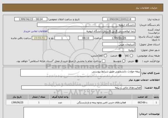 استعلام بیمه حوادث دانشجویی طبق شرایط پیوستی