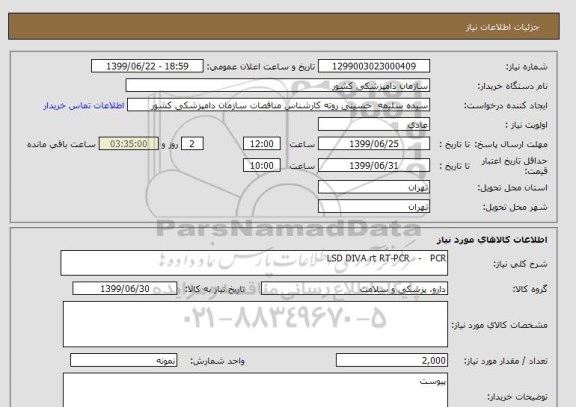 استعلام LSD DIVA rt RT-PCR   -   PCR