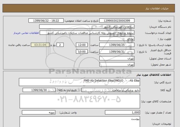 استعلام FMD Ab Detection Elisa(FMD/O   -   Ab Elisa