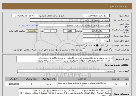 استعلام تخریب سقف به متراژ40مترمربع کندن بتن10سانت زیر اسفالت40مترمربع.زیرسازی مجددسقف40مترمربع.اجرای ایزوگام40مترمربع.بتن ریزی10سانت به متراژ40مترمربع 
