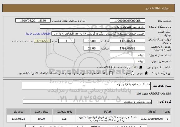 استعلام ماسک سه لایه با فیلتر بلون