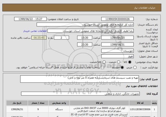 استعلام تهیه و نصب سیستم های سرمایشی(به همراه 5 متر لوله و کابل)