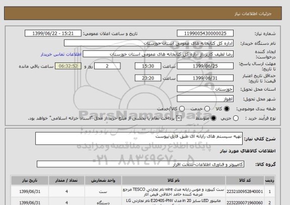 استعلام تهیه سیستم های رایانه ای طبق فایل پیوست