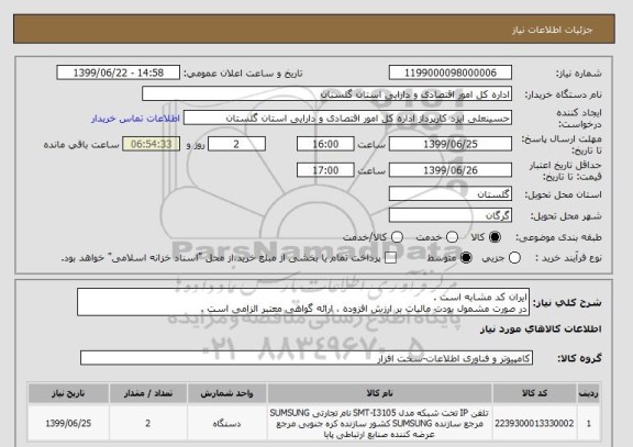 استعلام ایران کد مشابه است .
در صورت مشمول بودت مالیات بر ارزش افزوده ، ارائه گواهی معتبر الزامی است .