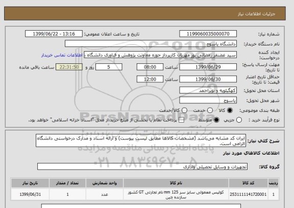 استعلام ایران کد مشابه می باشد (مشخصات کالاها مطابق لیست پیوست) و ارائه اسناد و مدارک درخواستی دانشگاه الزامی است. 