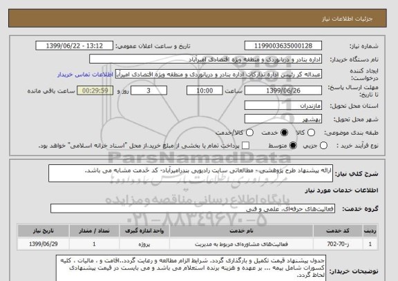 استعلام ارائه پیشنهاد طرح پژوهشی - مطالعاتی سایت رادیویی بندرامیرآباد- کد خدمت مشابه می باشد.