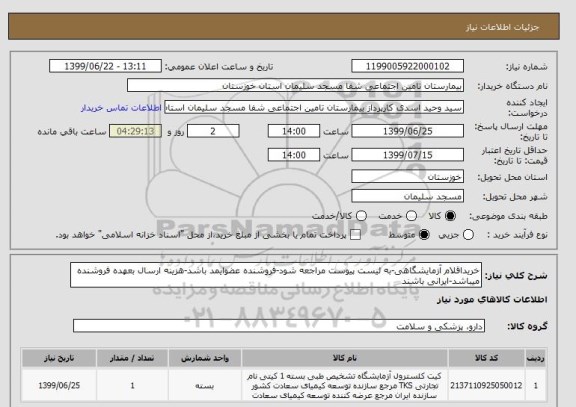 استعلام خریداقلام آزمایشگاهی-به لیست پیوست مراجعه شود-فروشنده عضوایمد باشد-هزینه ارسال بعهده فروشنده میباشد-ایرانی باشند