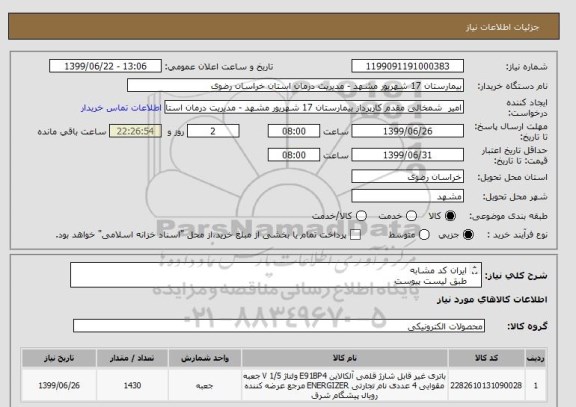 استعلام ایران کد مشابه
طبق لیست پیوست
تسویه یکماهه
کرایه حمل بافروشنده- تحویل درب انبار بیمارستان-تماس 09154233195مقدم