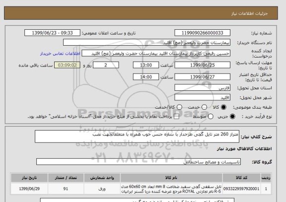 استعلام متراز 260 متر تایل گچی طرحدار با سازه جنس خوب همراه با متعلقاتجهت نصب
