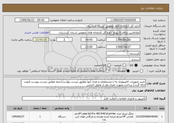 استعلام خرید تجهیزات کامپیوتری به با مشخصات و تعداد آنها مطابق لیست پیوست(حتما مطابق لیست پیوست قیمت ارائه گردد) پرداخت بصورت نقدی بعد از تحویل اجناس