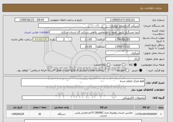 استعلام فقط مارک اعلام شده