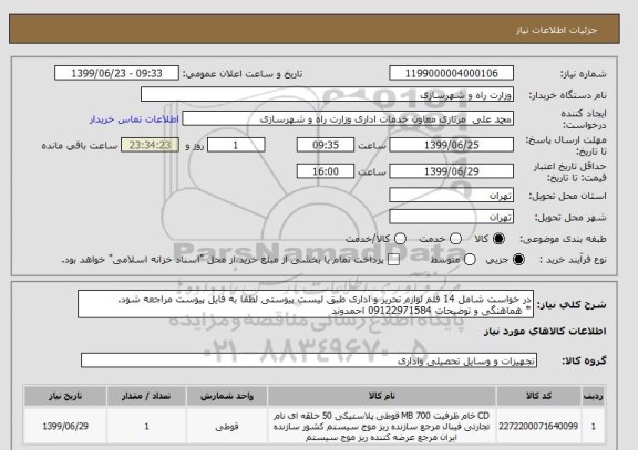 استعلام در خواست شامل 14 قلم لوازم تحریر و اداری طبق لیست پیوستی لطفا به فایل پیوست مراجعه شود.
* هماهنگی و توضیحات 09122971584 احمدوند