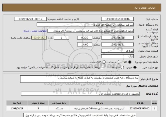 استعلام پنج دستگاه رایانه طبق مشخصات پیوست به صورت قطعه با شرایط پیوستی