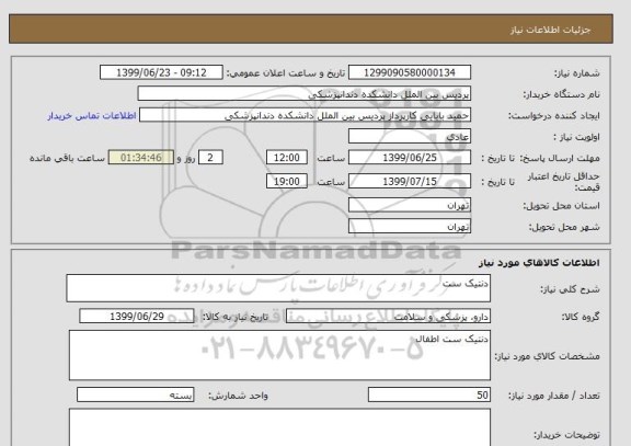 استعلام دنتیک ست