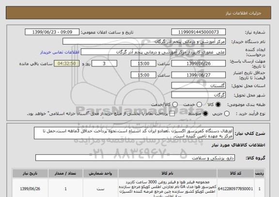 استعلام اورهال دستگاه کمرپرسور اکسیژن .تعدادو ایران کد اشتباه است.نحوه پرداخت حداقل 3ماهه است.حمل تا مرکز به عهده تامین کننده است.