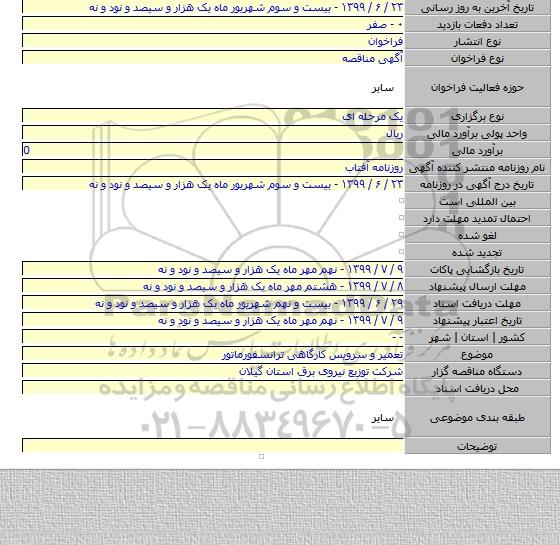 تعمیر و سرویس کارگاهی ترانسفورماتور