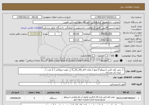 استعلام پمپ کف کش اسپیکو 2 اینچ ( مدل  S_32_AX_ovl )  جهت ایرواشر ( 2 عدد ) .
ایران کد مشابه .
تسویه بعد از تحویل کالا و تنظیم اسناد مالی خواهد بود .