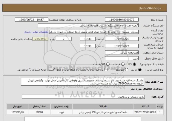 استعلام ماسک سه لایه ملت بورن دار سیمس دارای مجوزبهداشتی وقوطی دار باآدرس محل تولید  وگواهی ارزش افزوده به تعدادا78000 ایران کد مشابه میباشد