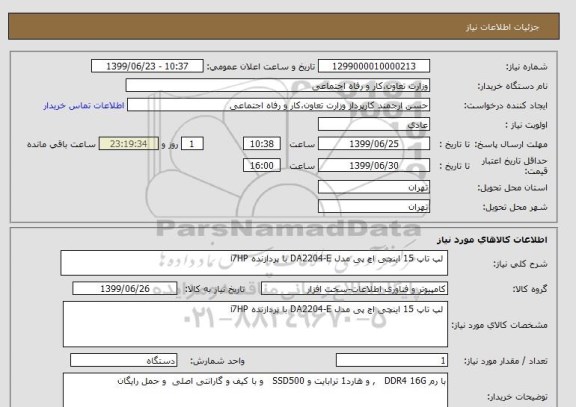 استعلام  لپ تاپ 15 اینچی اچ پی مدل DA2204-E با پردازنده i7HP