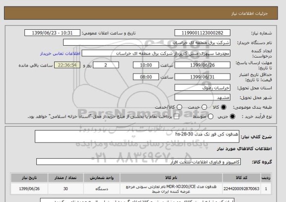 استعلام هدفون کی فور تک مدل hs-28-30