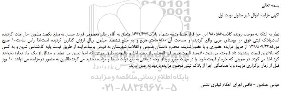 مزایده،مزایده فروش ملک بشماره پلاک1632/623
