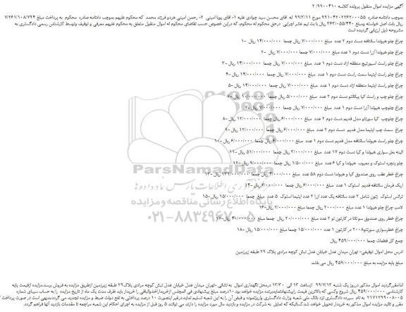 مزایده،مزایده فروش 1- چراغ جلو هیوندا سانتافه دست دوم 2 عدد و...