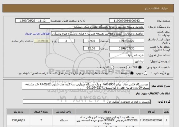 استعلام  دو دستگاه فکس مدل  برادر FAX-2950  و یک دستگاه فتوکپی سه کاره مدل شارپ AR-X202 -کد مشابه-تسویه60 روزه-هزینه حمل با فروشنده-09169492741-