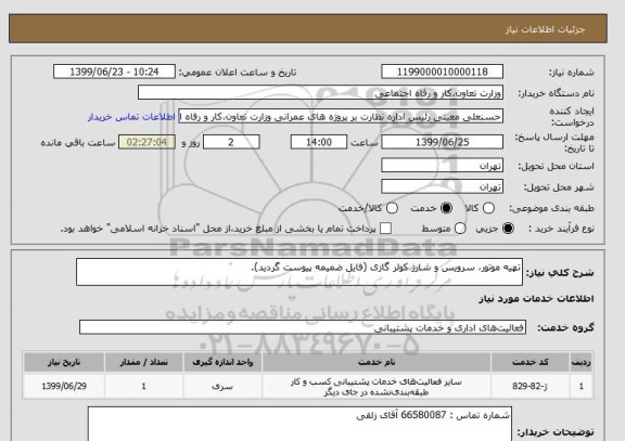 استعلام تهیه موتور، سرویس و شارژ کولر گازی (فایل ضمیمه پیوست گردید).