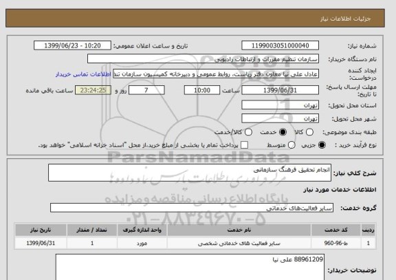 استعلام انجام تحقیق فرهنگ سازمانی