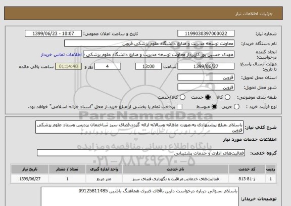 استعلام باسلام .مبلغ پیشنهادی به صورت ماهانه وسالانه ارائه گردد.فضای سبز ساختمان پردیس وستاد علوم پزشکی قزوین 