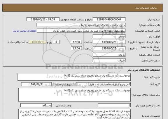 استعلام درخواست یک دستگاه پول شمار رومیزی مدل سی تک [fc-2