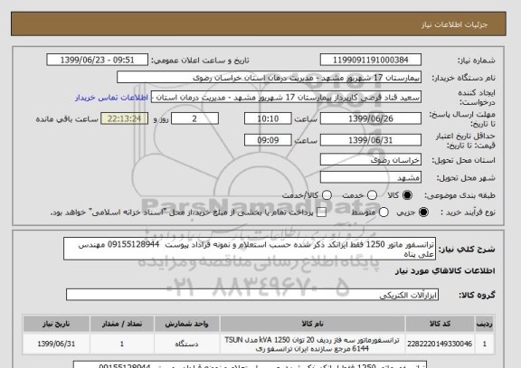 استعلام ترانسفور ماتور 1250 فقط ایرانکد ذکر شده حسب استعلام و نمونه قراداد پیوست  09155128944 مهندس علی پناه 