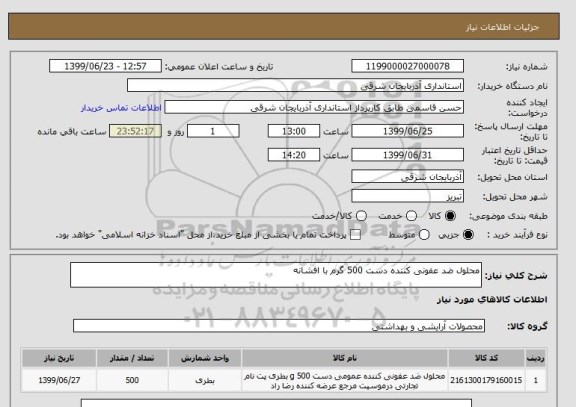 استعلام محلول ضد عفونی کننده دست 500 گرم با افشانه