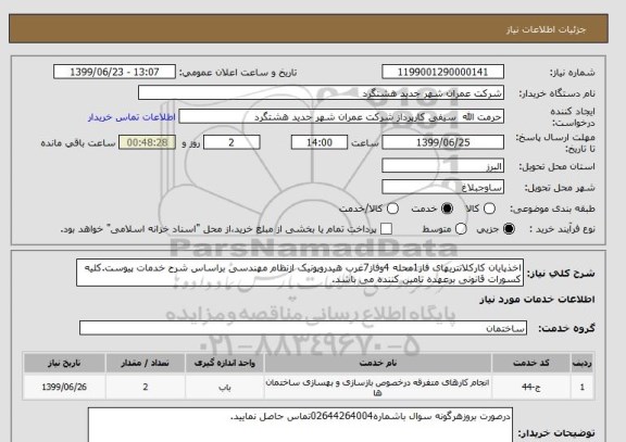 استعلام اخذپایان کارکلانتریهای فاز1محله 4وفاز7غرب هیدروپونیک ازنظام مهندسی براساس شرح خدمات پیوست.کلیه کسورات قانونی برعهده تامین کننده می باشد.