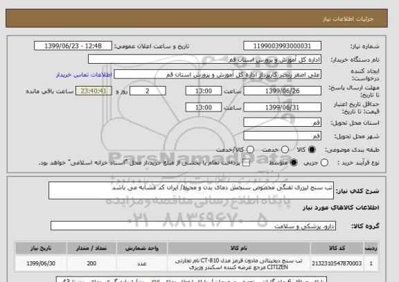 استعلام تب سنج لیزری تفنگی مخصوص سنجش دمای بدن و محیط/ ایران کد مشابه می باشد