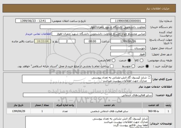 استعلام شارژ کپسول گاز اتش نشانی به تعداد پیوستی
مدارک جهت اطلاعات پیوست میباشد
