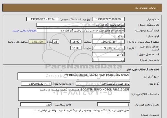 استعلام P/F DIESEL ENGINE "DEUTZ MWM"MODEL SBV-6M628
