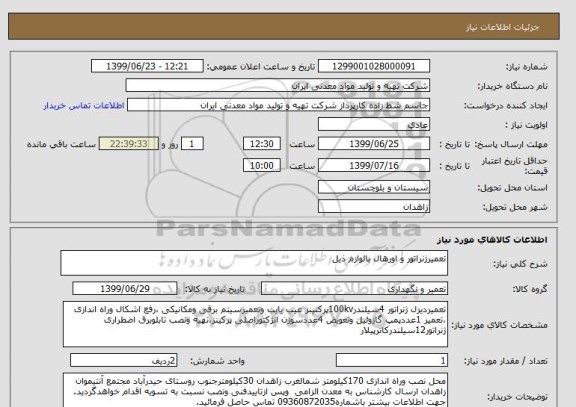 استعلام تعمیرژنراتور و اورهال بالوازم ذیل 