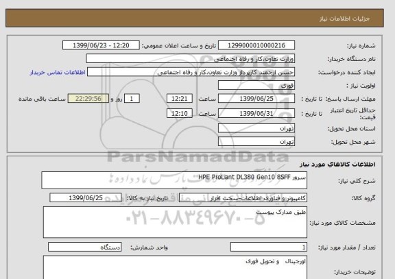 استعلام سرور HPE ProLiant DL380 Gen10 8SFF 