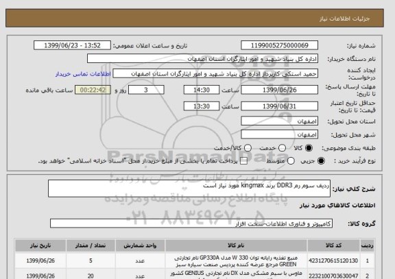 استعلام ردیف سوم رم DDR3 برند kingmax مورد نیاز است