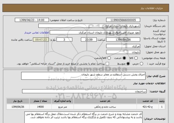 استعلام اجرای پخش دستی آسفالت در معابر سطح شهر دلیجان