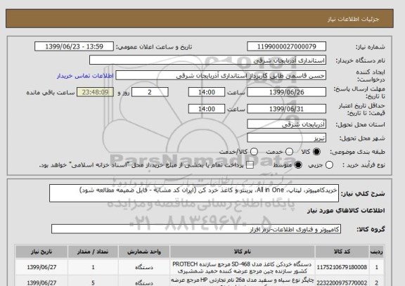 استعلام خریدکامپیوتر، لپتاپ، All in One، پرینتر و کاغذ خرد کن (ایران کد مشابه - فایل ضمیمه مطالعه شود)