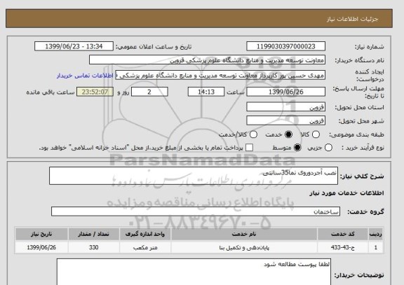 استعلام نصب آجردوروی نما35سانتی 