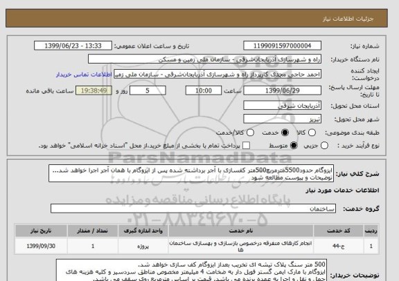 استعلام ایزوگام حدود5500مترمربع500متر کفسازی با آجر برداشته شده پس از ایزوگام با همان آجر اجرا خواهد شد... توضیحات و پیوست مطالعه شود