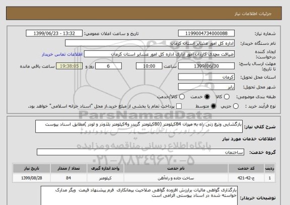 استعلام بازگشایی وتیغ زنی راه به میزان 84کیلومتر (80کیلومتر گریدر و4کیلومتر بلدوذر و لودر )مطابق اسناد پیوست 