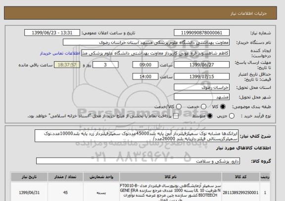 استعلام ایرانکدها مشابه نوک سمپلرفیلتردار آبی پایه بلند45000عددنوک سمپلرفیلتردار زرد پایه بلند10000عدد.نوک سمپلرکریستالی فیلتر دارپایه بلند 26000عدد/