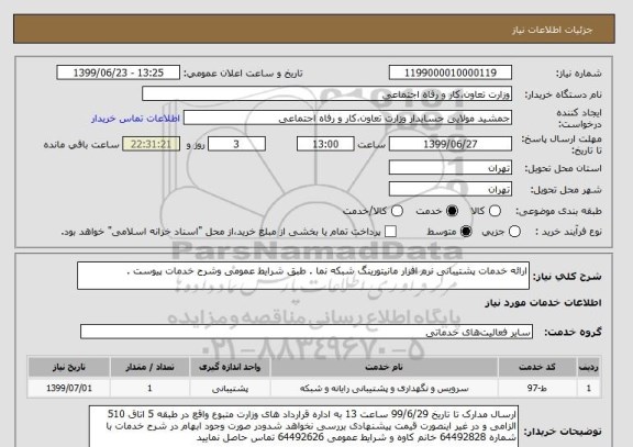 استعلام ارائه خدمات پشتیبانی نرم افزار مانیتورینگ شبکه نما . طبق شرایط عمومی وشرح خدمات پیوست .