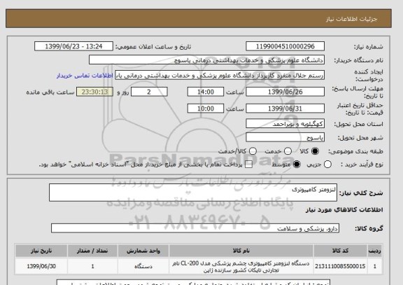 استعلام لنزومتر کامپیوتری